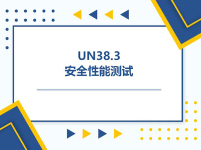 un38.3認證