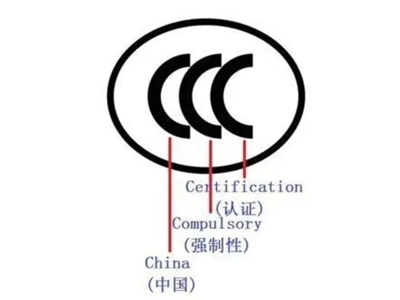 CCC認(rèn)證中常見的名稱解說